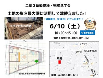 6月10日（土）　品川区二葉で開催　耐震構法・SE構法の家　完成見学会