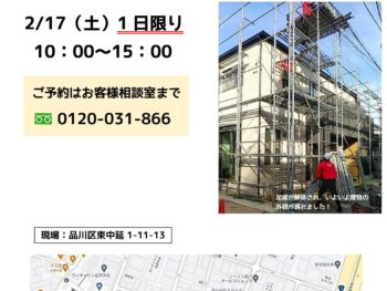 2月17日（土）　品川区東中延で開催　耐震構法・SE構法の家　完成見学会